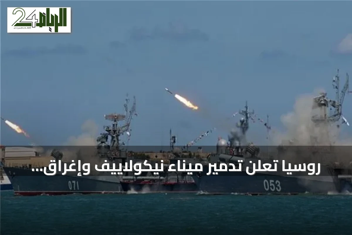 روسيا تعلن تدمير ميناء نيكولاييف وإغراق سفينتين وتحويل قاطرة بحرية إلى قاعدة للزوارق المسيّرة