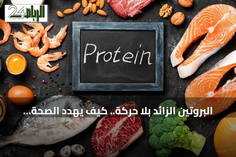 البروتين الزائد بلا حركة.. كيف يهدد الصحة ويقصّر العمر؟