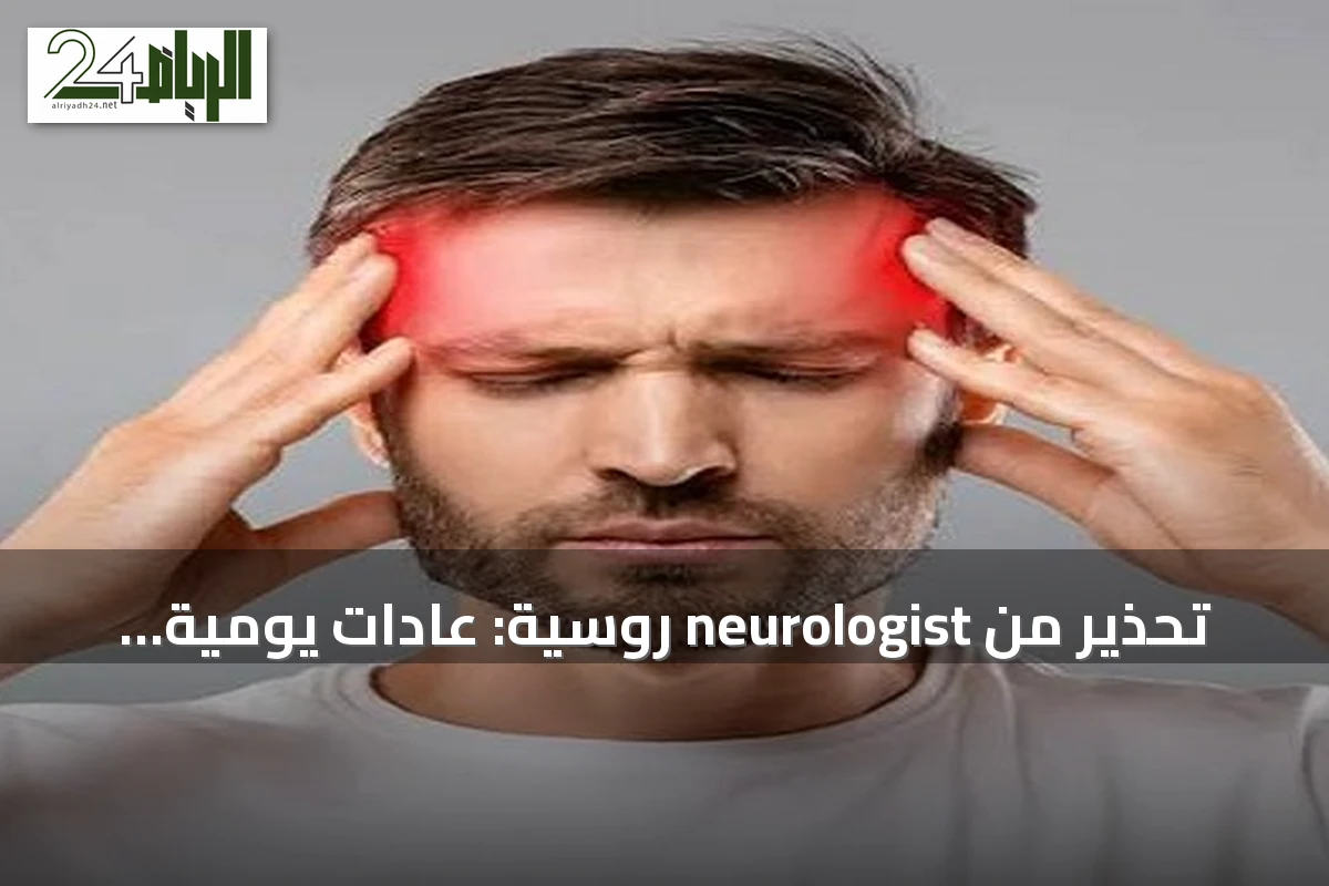 تحذير من neurologist روسية: عادات يومية تزيد خطر الصداع النصفي ودراسة تربطه بمناخين