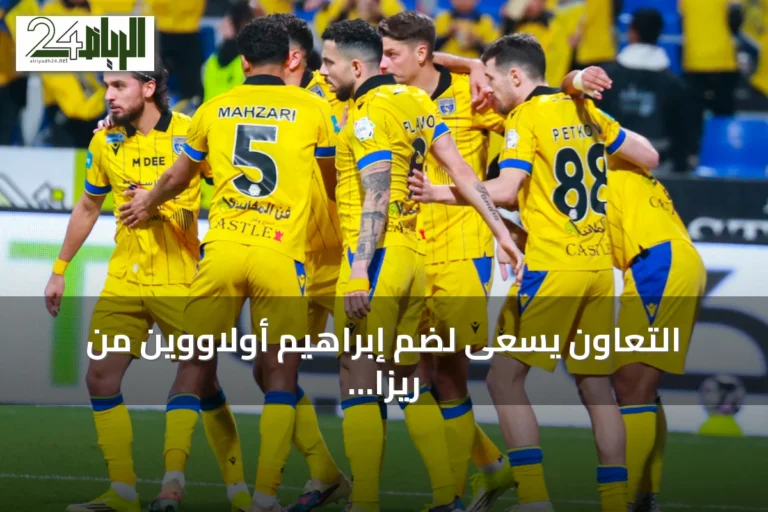 التعاون يسعى لضم إبراهيم أولاووين من ريزا سبور