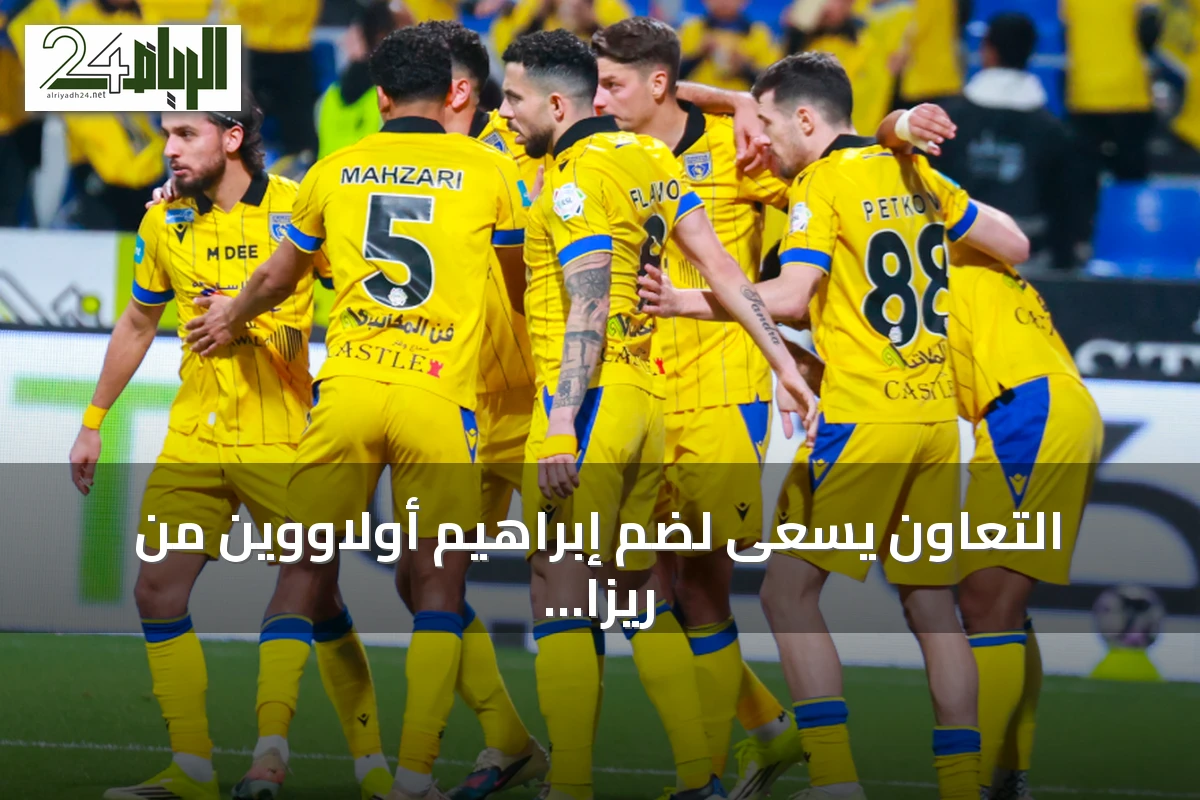التعاون يسعى لضم إبراهيم أولاووين من ريزا سبور