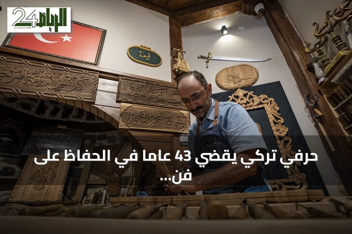 حرفي تركي يقضي 43 عاماً في الحفاظ على فن النقش على الخشب ونقله إلى الأجيال الجديدة