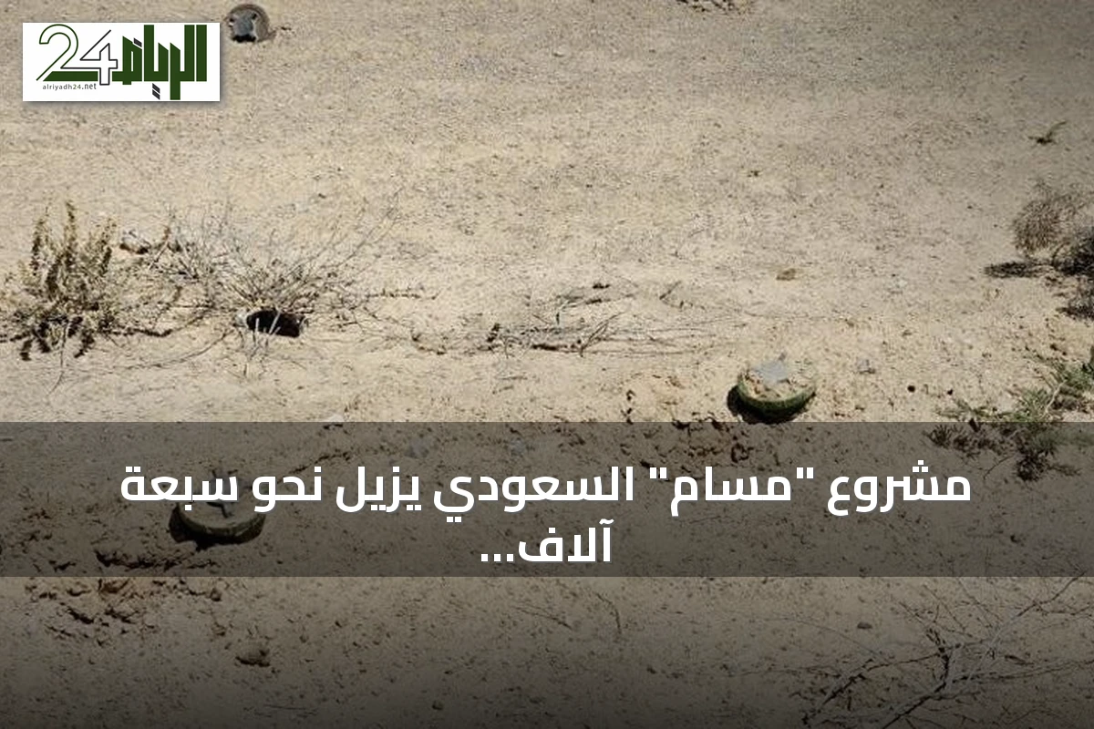 مشروع "مسام" السعودي يزيل نحو سبعة آلاف لغم وذخيرة في اليمن خلال يوليو