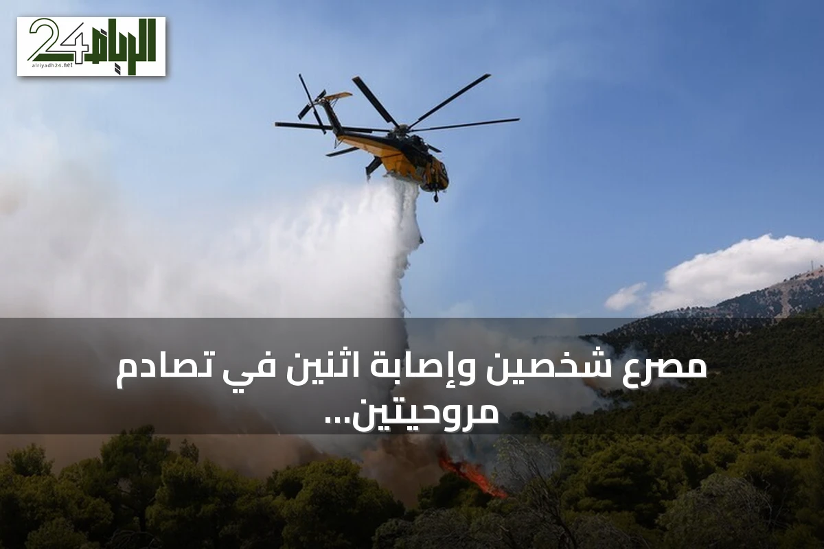 مصرع شخصين وإصابة اثنين في تصادم مروحيتين إطفاء غابات بأثينا