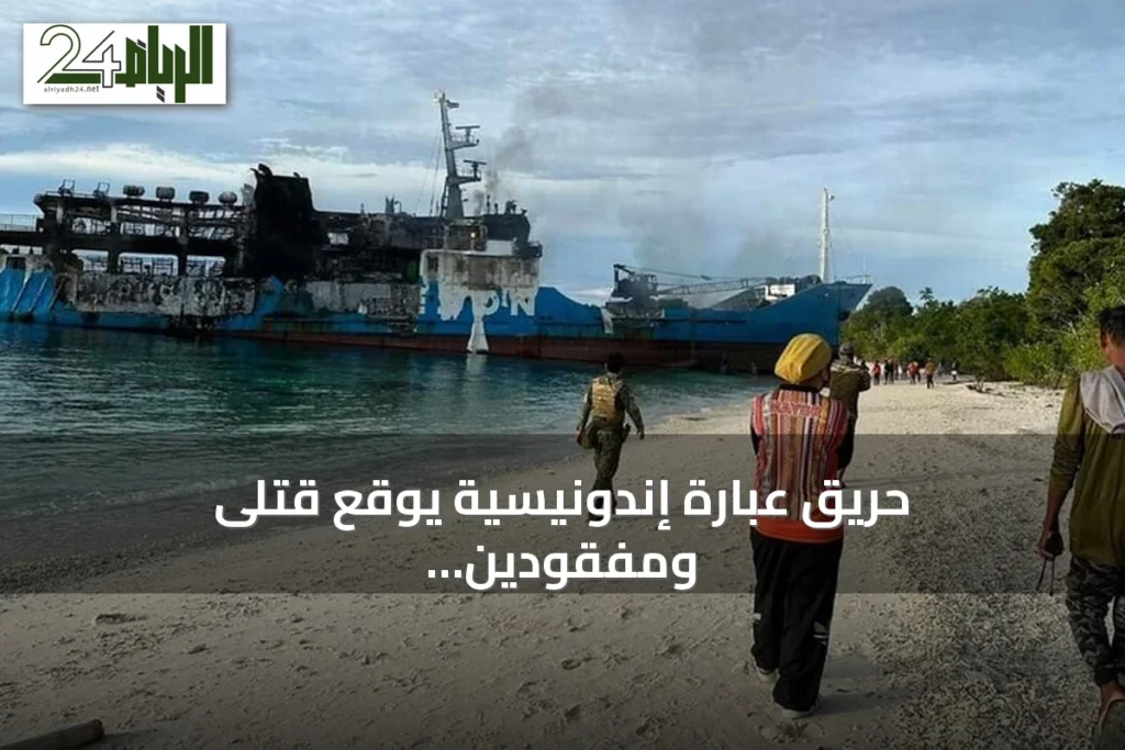 حريق عبّارة إندونيسية يوقع قتلى ومفقودين قبالة جزيرة مادورا