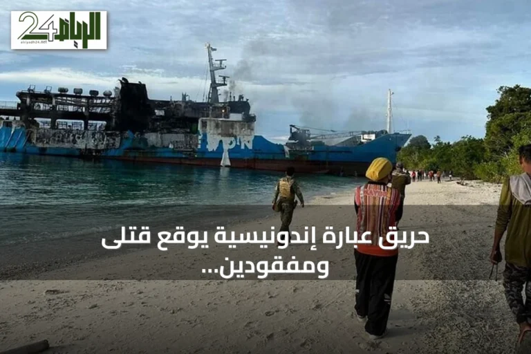 حريق عبّارة إندونيسية يوقع قتلى ومفقودين قبالة جزيرة مادورا