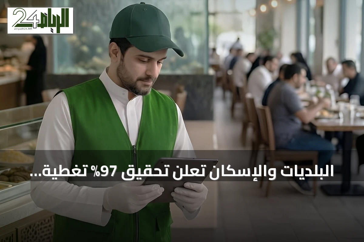 البلديات والإسكان تعلن تحقيق 97% تغطية رقابية على المنشآت الغذائية بنصف 2026