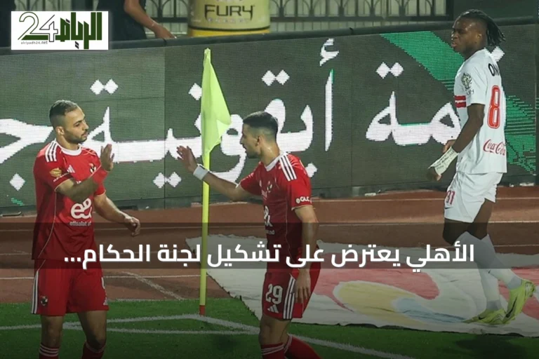 الأهلي يعترض على تشكيل لجنة الحكام الرئيسية وينتقد قرارات الاتحاد