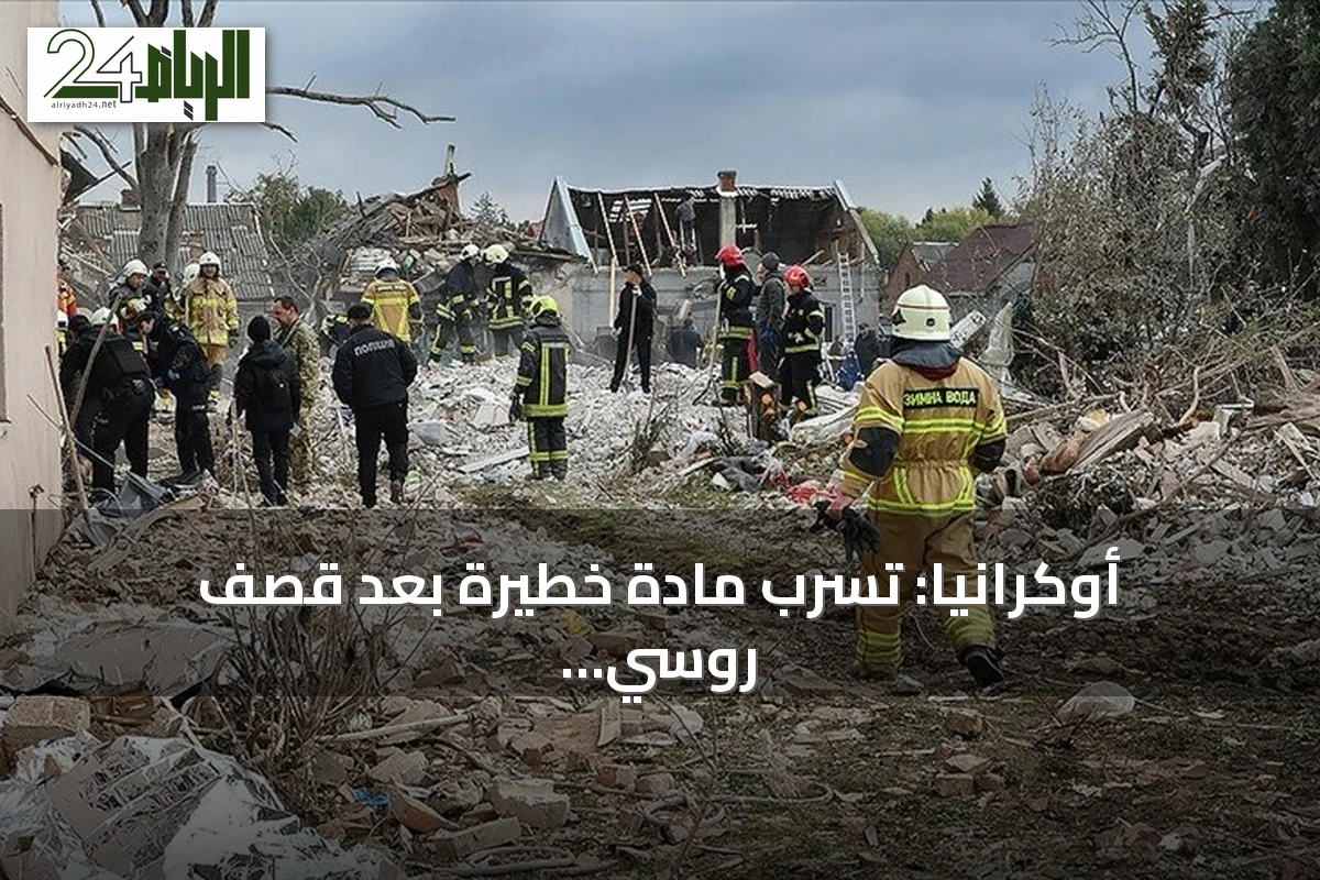 أوكرانيا: تسرب مادة خطيرة بعد قصف روسي يستهدف منشأة حيوية في بولتافا