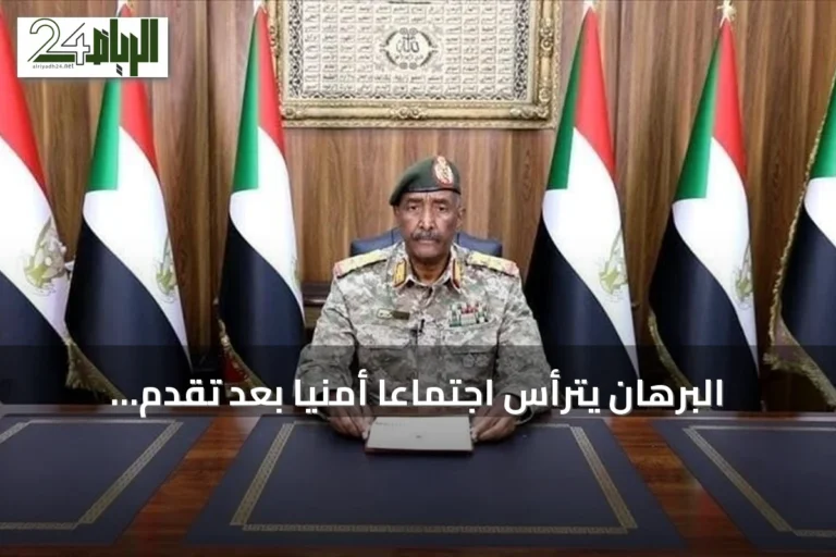 البرهان يترأس اجتماعًا أمنيًا بعد تقدم الجيش في شمال كردفان