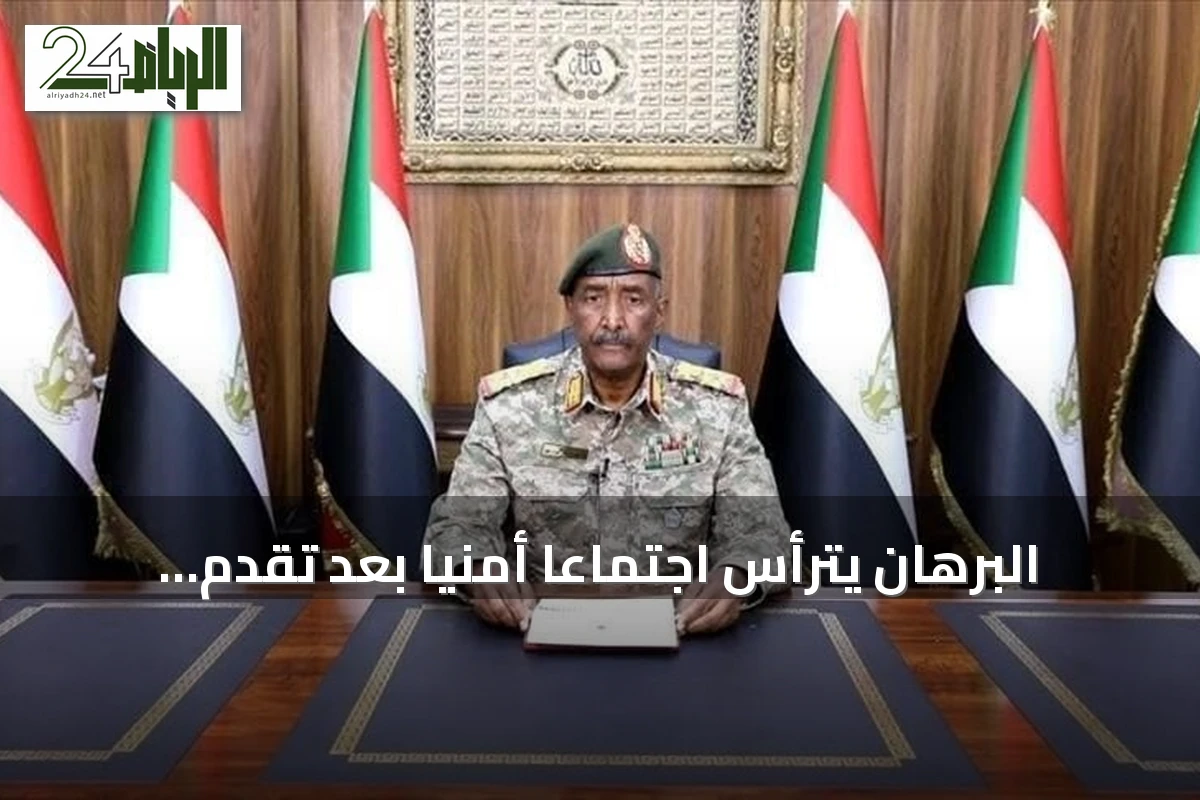 البرهان يترأس اجتماعًا أمنيًا بعد تقدم الجيش في شمال كردفان