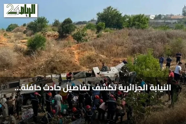 النيابة الجزائرية تكشف تفاصيل حادث حافلة بومرداس: سائق تحت تأثير مخدرات وتجاوز السرعة