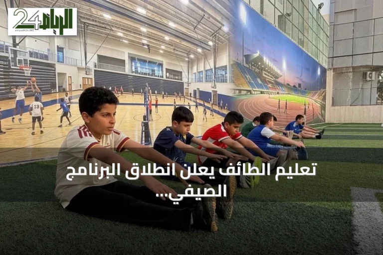 تعليم الطائف يعلن انطلاق البرنامج الصيفي الرياضي لـ 10 آلاف طالب وطالبة