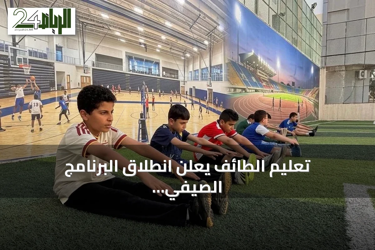 تعليم الطائف يعلن انطلاق البرنامج الصيفي الرياضي لـ 10 آلاف طالب وطالبة
