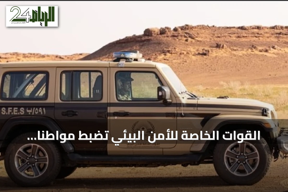 القوات الخاصة للأمن البيئي تضبط مواطناً رعى 10 جمال في مناطق محظورة بمحمية الإمام تركي بن عبدالله