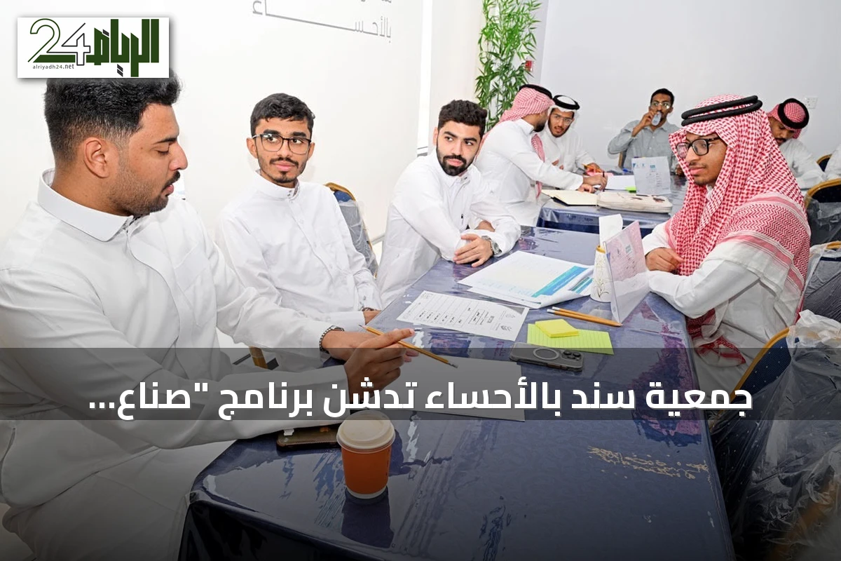 جمعية سند بالأحساء تدشن برنامج "صُنّاع الأثر" لتأهيل طلاب الجامعات في المسؤولية الاجتماعية