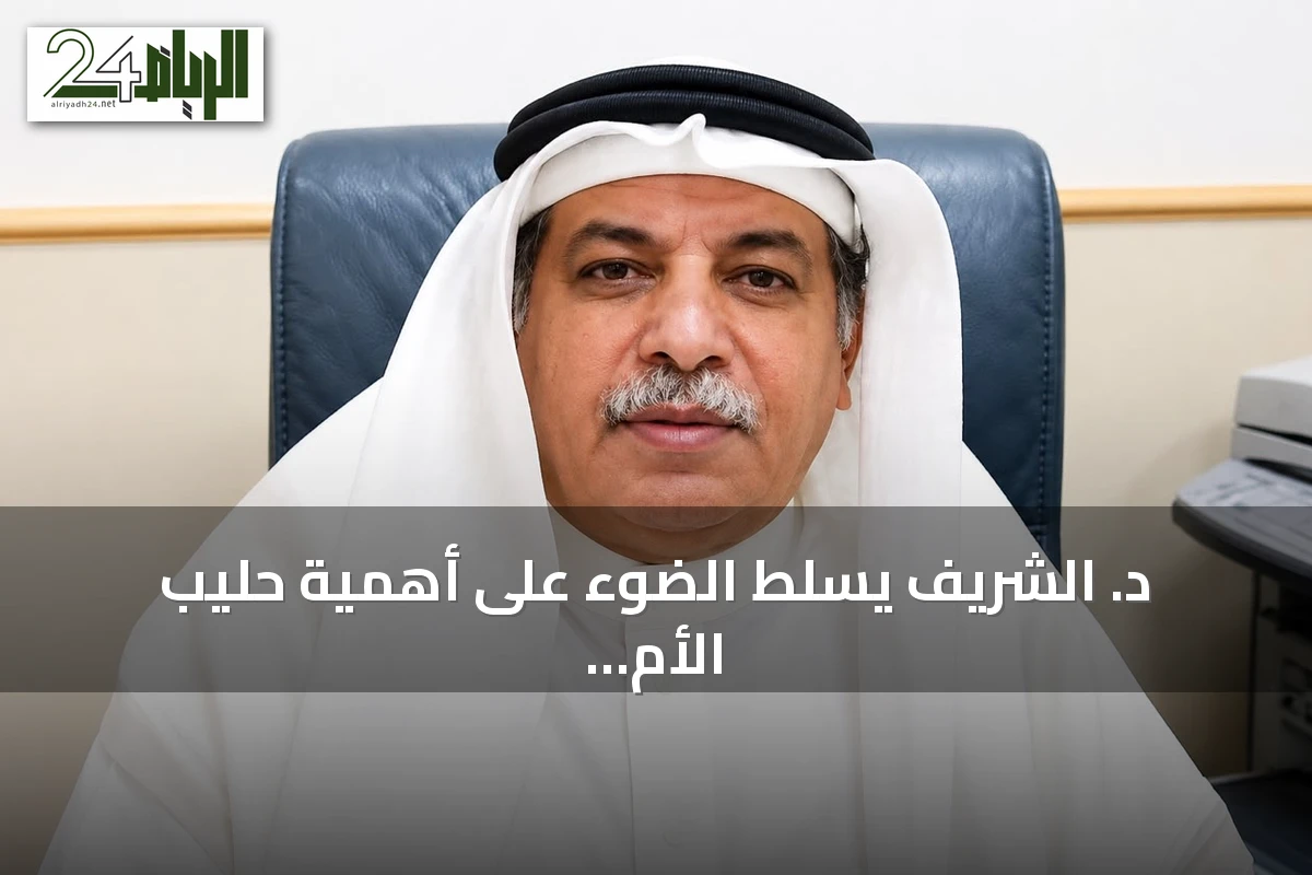 د. الشريف يسلط الضوء على أهمية حليب الأم خلال أسبوع الرضاعة