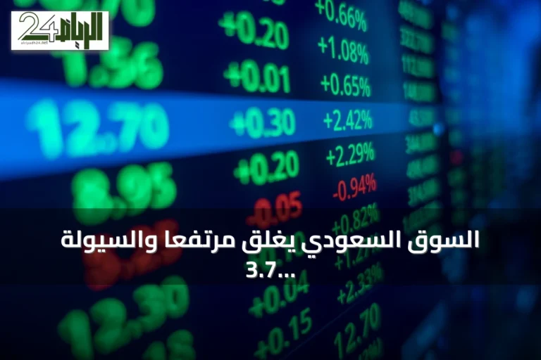 السوق السعودي يغلق مرتفعاً والسيولة 3.7 مليار ريال