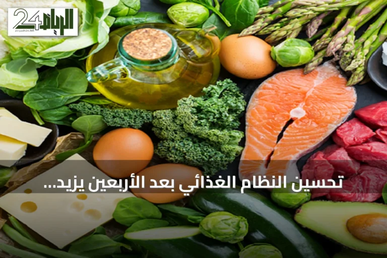 تحسين النظام الغذائي بعد الأربعين يزيد العمر المتوقع حسب دراسة بريطانية
