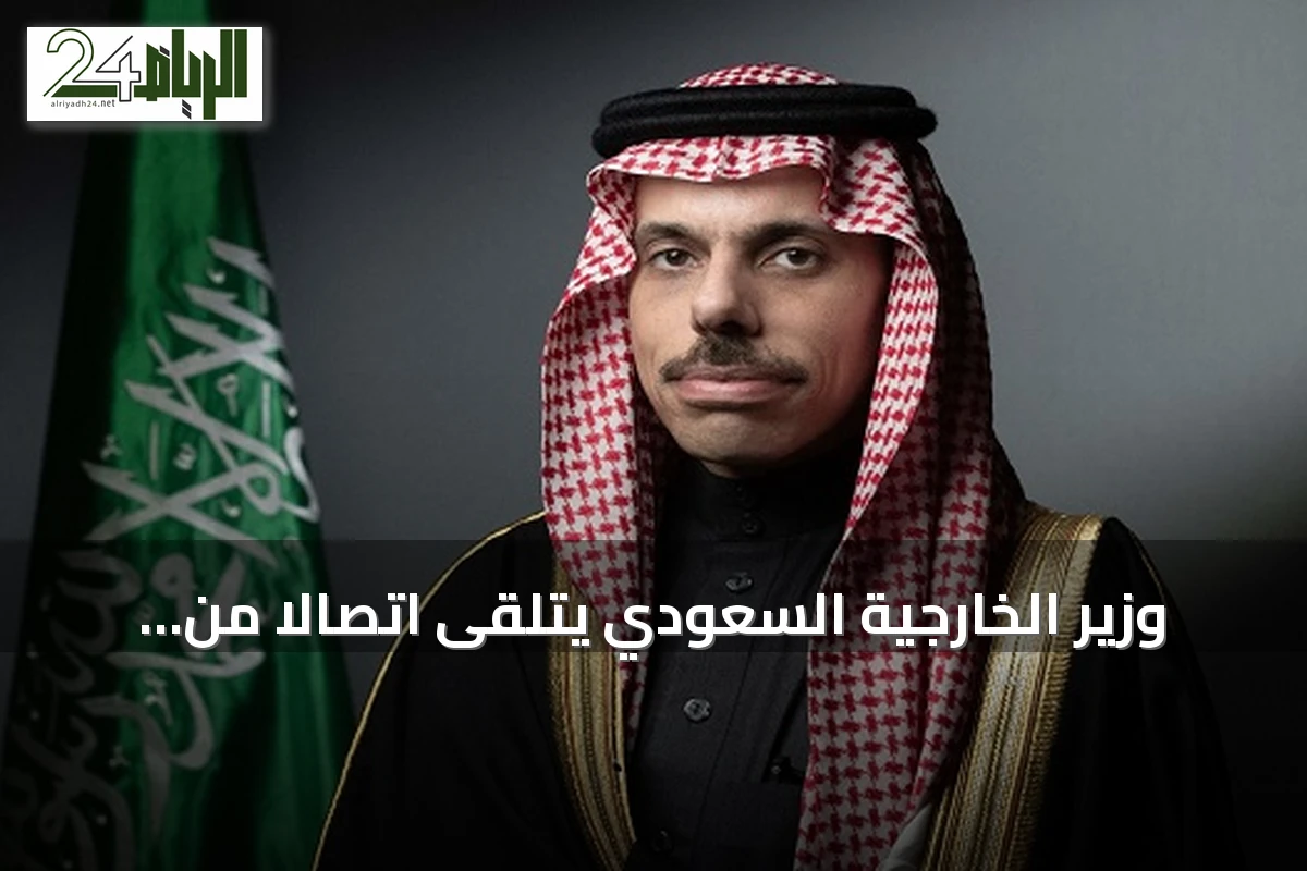 وزير الخارجية السعودي يتلقى اتصالاً من نظيره الإيراني لبحث التهدئة الإقليمية
