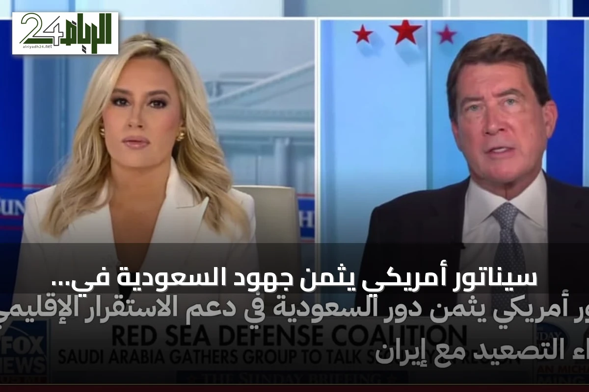 سيناتور أمريكي يثمن جهود السعودية في تحقيق الاستقرار الإقليمي ومواجهة التصعيد الإيراني