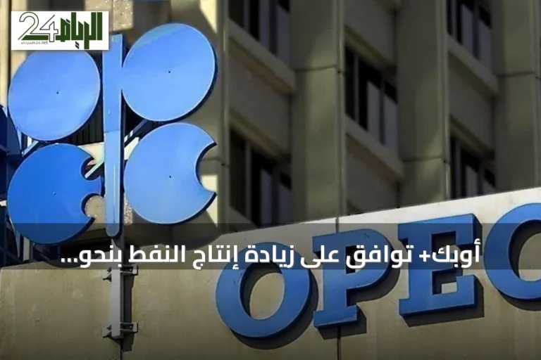 أوبك+ توافق على زيادة إنتاج النفط بنحو 188 ألف برميل يومياً لشهر سبتمبر