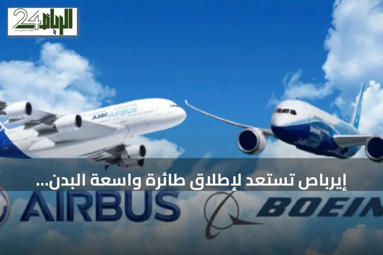 إيرباص تستعد لإطلاق طائرة واسعة البدن لتحدي هيمنة بوينغ 777X