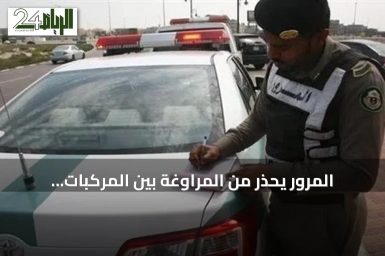 المرور يحذر من المراوغة بين المركبات ويحدد غرامة تصل إلى 6000 ريال