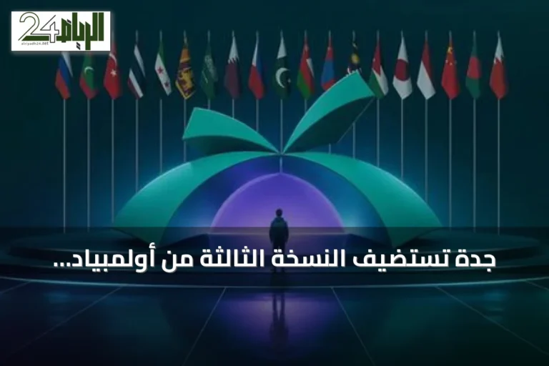جدة تستضيف النسخة الثالثة من أولمبياد العلوم النووي الدولي INSO 2026