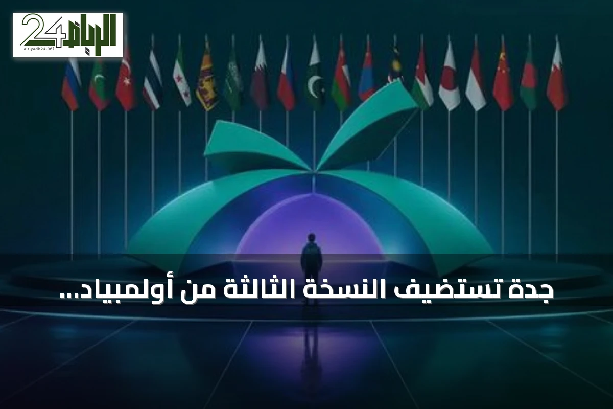 جدة تستضيف النسخة الثالثة من أولمبياد العلوم النووي الدولي INSO 2026