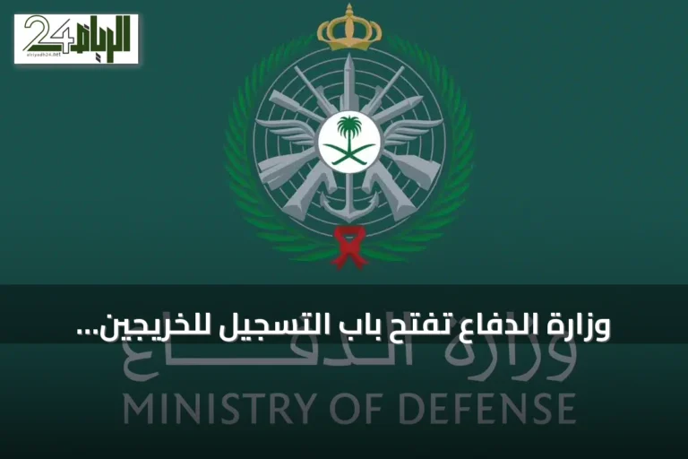 وزارة الدفاع تفتح باب التسجيل للخريجين الجامعيين للالتحاق بالخدمة العسكرية لعام 1448هـ
