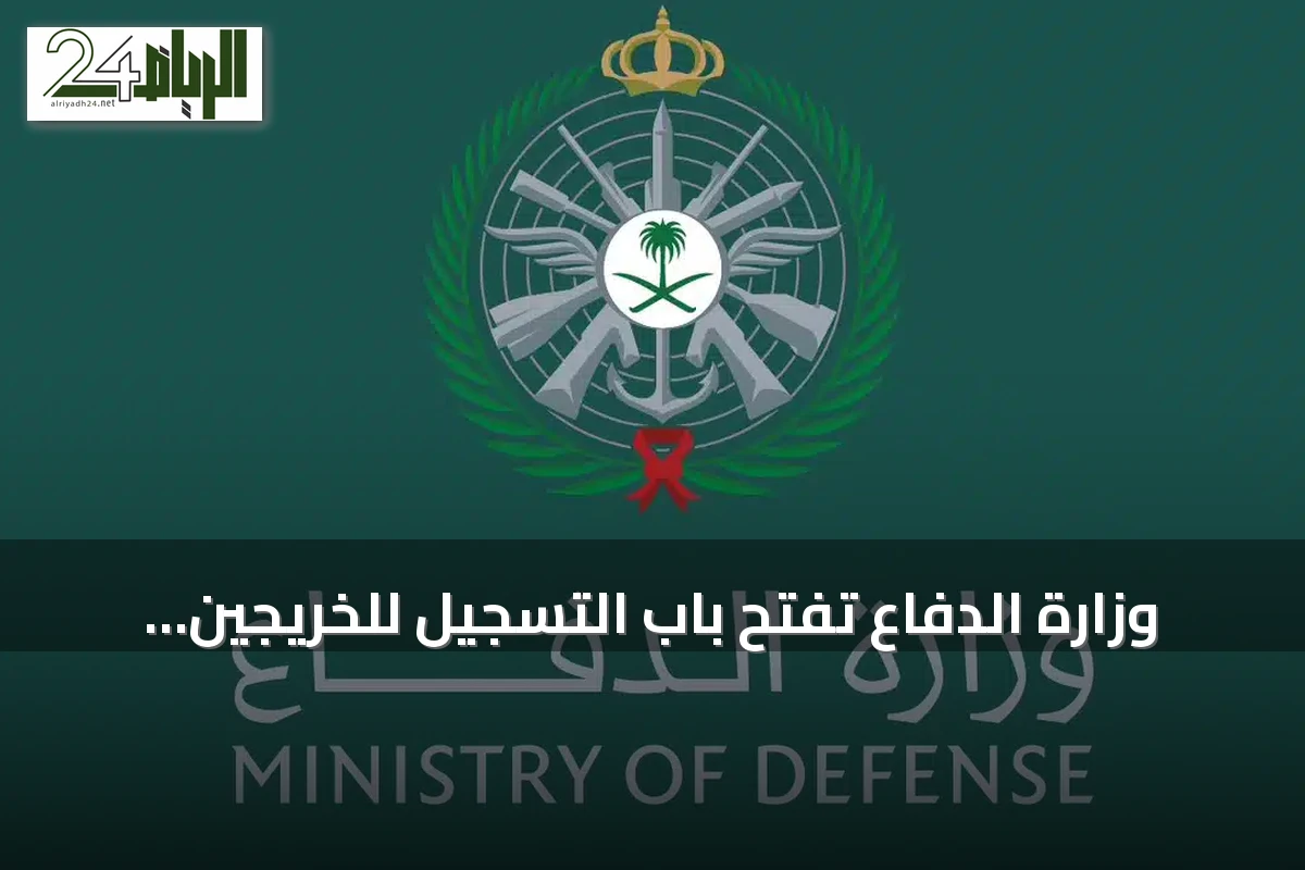 وزارة الدفاع تفتح باب التسجيل للخريجين الجامعيين للالتحاق بالخدمة العسكرية لعام 1448هـ