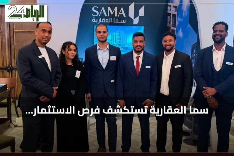 سما العقارية تستكشف فرص الاستثمار بالمدينة المنورة في المعرض السعودي البريطاني بلندن
