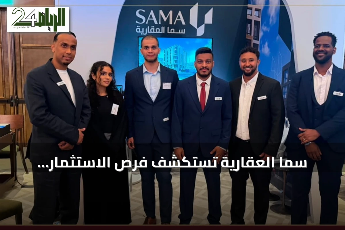 سما العقارية تستكشف فرص الاستثمار بالمدينة المنورة في المعرض السعودي البريطاني بلندن
