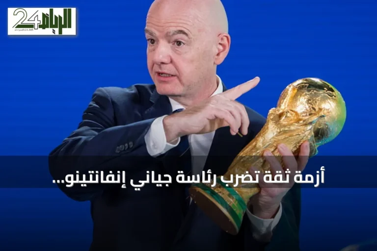 أزمة ثقة تضرب رئاسة جياني إنفانتينو للفيفا مع تصاعد معارضة أوروبية