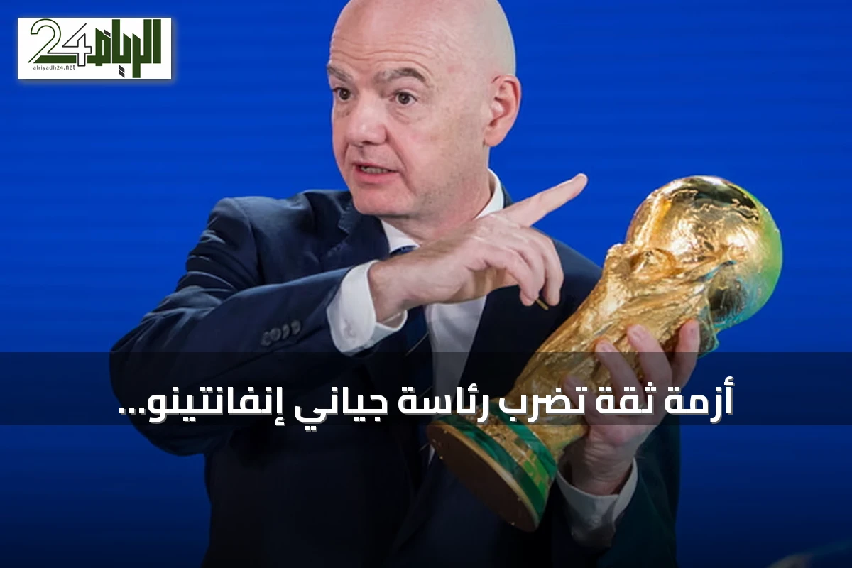 أزمة ثقة تضرب رئاسة جياني إنفانتينو للفيفا مع تصاعد معارضة أوروبية