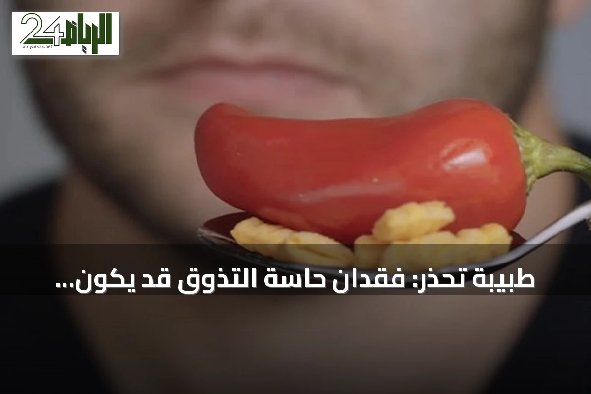 طبيبة تحذر: فقدان حاسة التذوق قد يكون إنذاراً مبكراً لمشكلة صحية