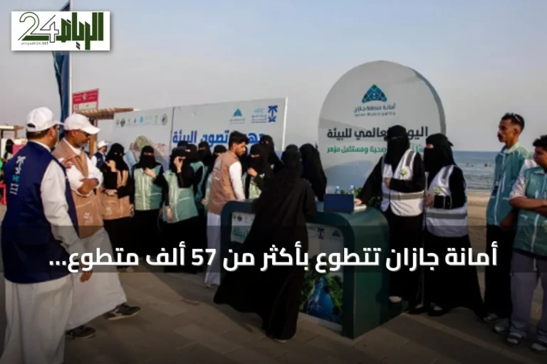 أمانة جازان تتطوع بأكثر من 57 ألف متطوع وتتصدر المملكة في العمل التطوعي