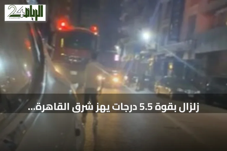 زلزال بقوة 5.5 درجات يهزّ شرق القاهرة ويسبب أضرارًا محدودة