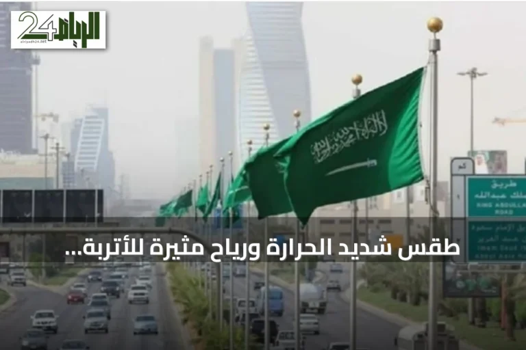 طقس شديد الحرارة ورياح مثيرة للأتربة تتوقع استمرار تأثيرها على عدة مناطق سعودية