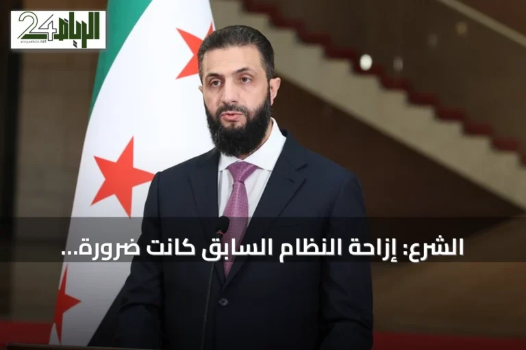 الشرع: إزاحة النظام السابق كانت ضرورة إقليمية وليست شأناً سورياً فقط