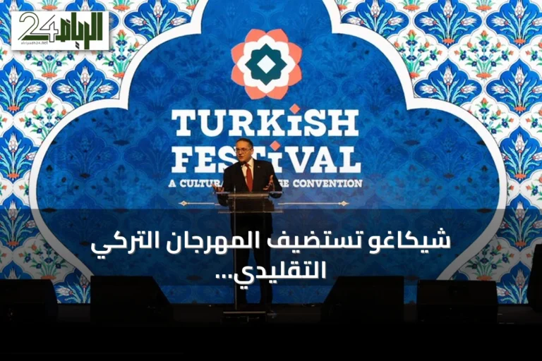 شيكاغو تستضيف المهرجان التركي التقليدي الثالث وتستقبل 15 ألف زائر