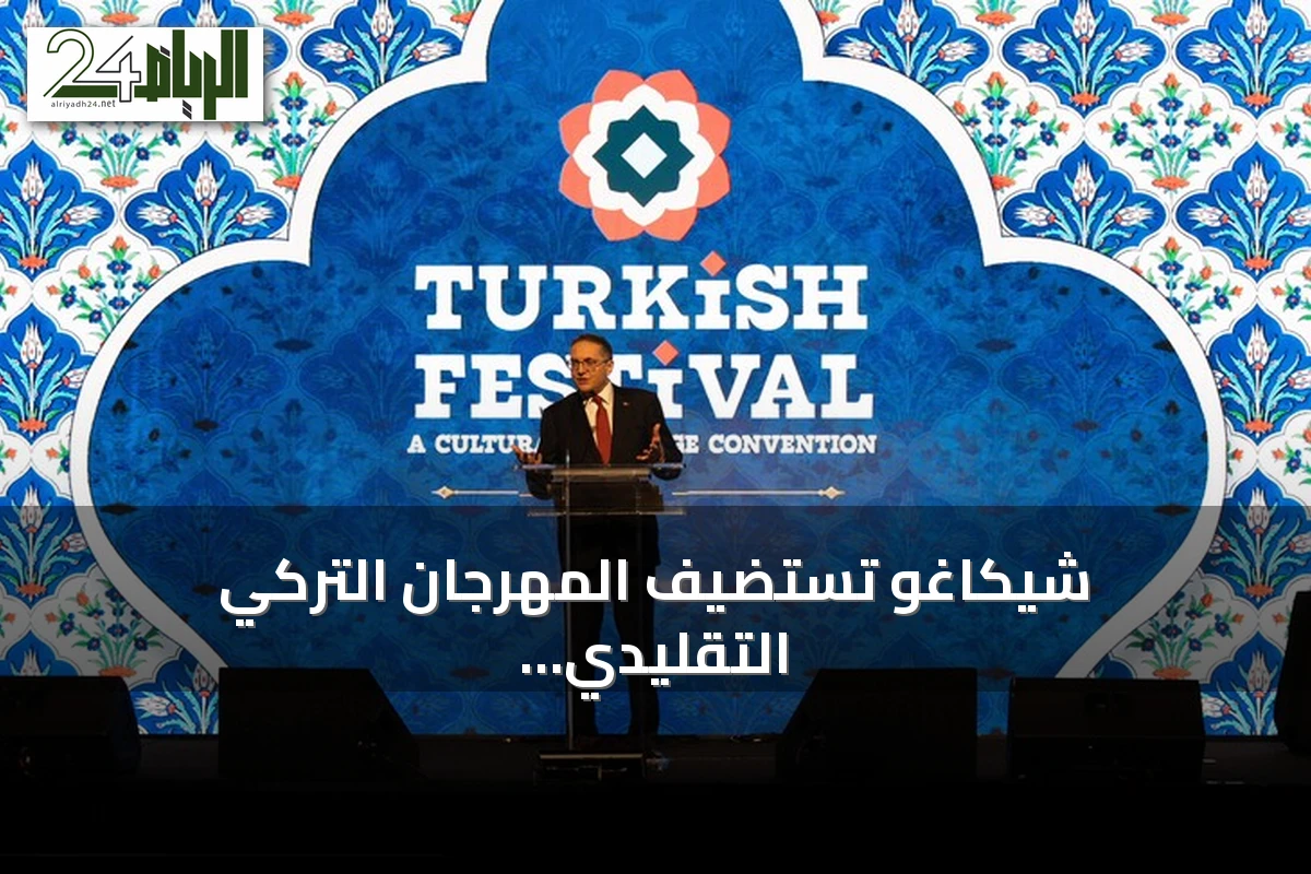 شيكاغو تستضيف المهرجان التركي التقليدي الثالث وتستقبل 15 ألف زائر
