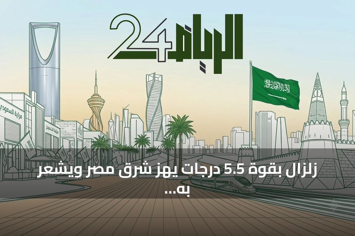 زلزال بقوة 5.5 درجات يهز شرق مصر ويشعر به سكان القاهرة والمحافظات