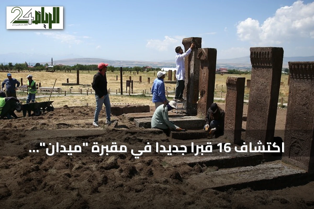 اكتشاف 16 قبراً جديداً في مقبرة "ميدان" السلجوقية بشرق تركيا