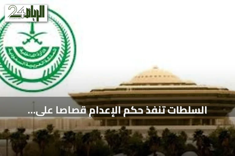 السلطات تنفذ حكم الإعدام قصاصًا على الجاني الذي قتل مواطنًا بالرياض