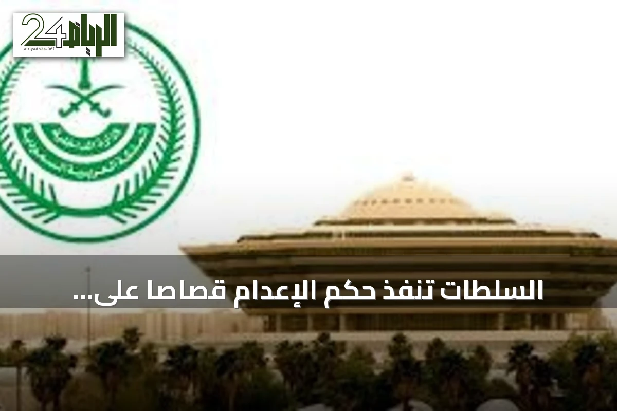 السلطات تنفذ حكم الإعدام قصاصًا على الجاني الذي قتل مواطنًا بالرياض