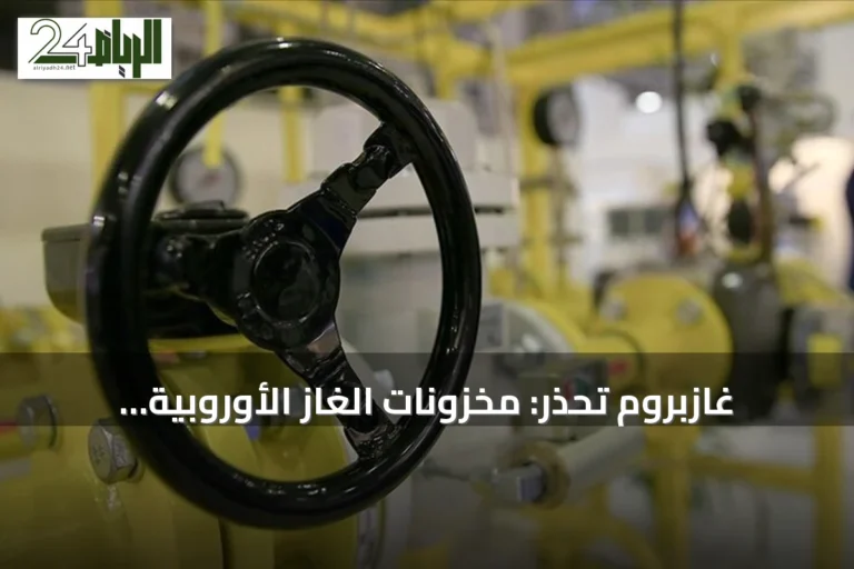 غازبروم تحذر: مخزونات الغاز الأوروبية منخفضة وتُهدد إمدادات الشتاء