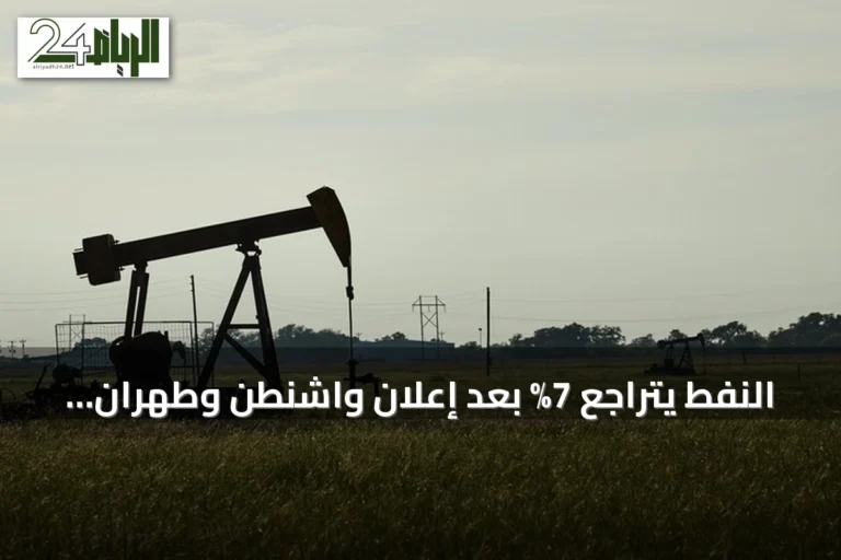 النفط يتراجع 7% بعد إعلان واشنطن وطهران استئناف المفاوضات