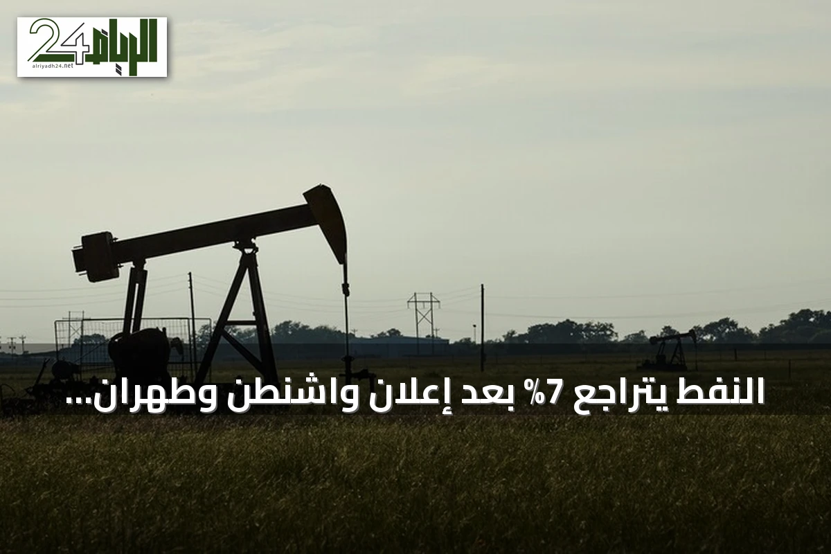 النفط يتراجع 7% بعد إعلان واشنطن وطهران استئناف المفاوضات